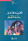 غادة البحر