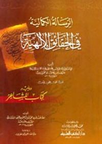 غلاف الرسالة الكمالية في الحقائق الإلهية ويليه كتاب المشاعر