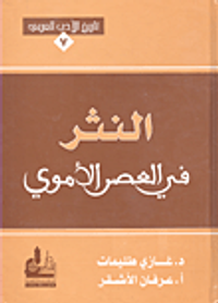 غلاف النثر في العصر الأموي