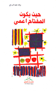 غلاف حين يكون المفتاح أعمى