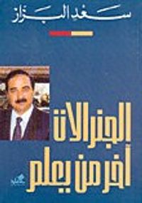 الجنرالات آخر من يعلم