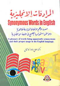 المرادفات الإنجليزية synonymous word in English