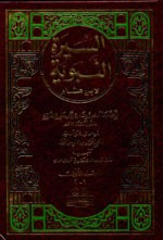 السيرة النبوية - لابن هشام 1/2 مع الفهارس