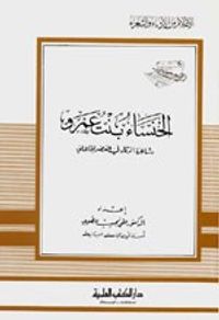 الخنساء بنت عمرو - شاعرة الرثاء في العصر الجاهلي - جزء - 45 / سلسلة أعلام الأدباء