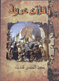 وقائع عربية