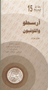 أرسطو واللوقيون