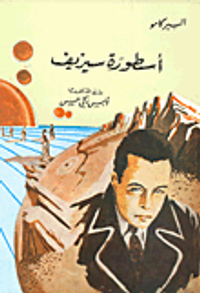 أسطورة سيزيف