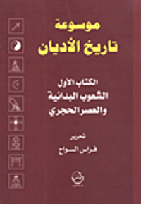 غلاف موسوعة تاريخ الأديان، الكتاب الأول الشعوب البدائية والعصر الحجري