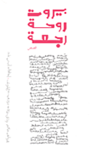 بيروت روحة رجعة