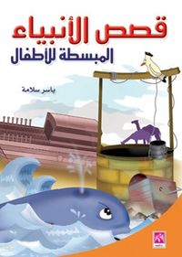 قصص الانبياء المبسطة للأطفال