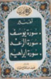 روح القرآن : تفسير سورة يوسف و الرعد و ابراهيم