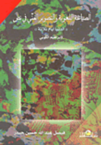 الصياغة اللغوية والتصوير الفني في نص "الدنيا أيام ثلاثة " لإبراهيم الكوني