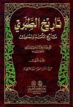 غلاف تاريخ الطبري (تاريخ الأمم والملوك) 1/6 لونان
