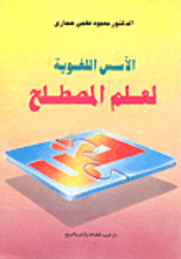 الاسس اللغوية لعلم المصطلح