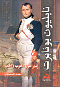نابليون بونابرت "إمبراطور الحرب والحب"