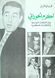 أكرم الحوراني بين التنقلات السياسية والانقلابات العسكرية
