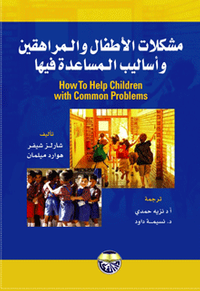 مشكلات الاطفال والمراهقين واساليب المساعدة فيها