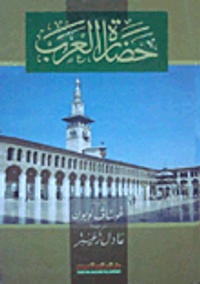 غلاف حضارة العرب