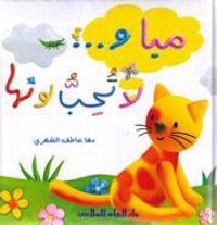 غلاف مياو .. لا تحب لونها