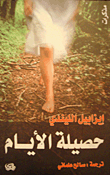 حصيلة الأيام
