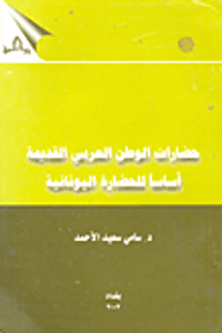 حضارات الوطن العربي القديمة أساساً للحضارة اليونانية