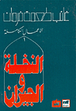 النخلة والجيران