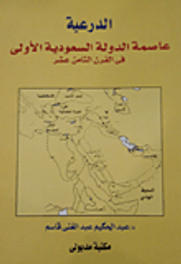 الدرعية... عاصمة الدولة السعودية الاولى فى القرن الثامن عشر