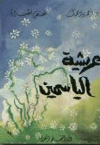 غلاف عريشة الياسمين