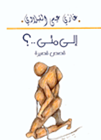 غلاف إلى متى..؟