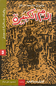 الأم الكبيرة