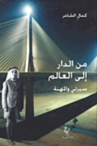 من الدار إلى العالم؛ سيرتي والمهنة