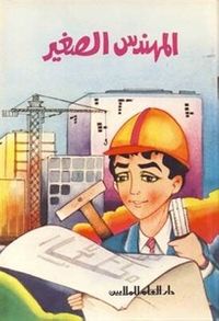 المهندس الصغير