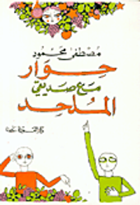  حوار مع صديقي الملحد 