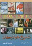 غلاف تاريخ جوائز كان