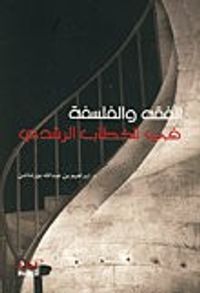 الفقه والفلسفة في الخطاب الرشدي