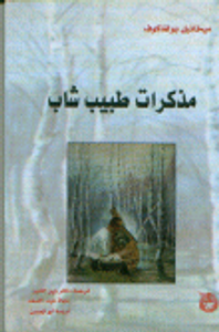 غلاف مذكرات طبيب شاب