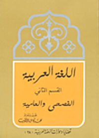 غلاف اللغة العربية القسم الثاني الفصحى والعامية