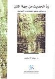 رد الحديث من جهة المتن – دراسة في مناهج المحدثين والأصوليين