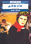 مدام بوفاري