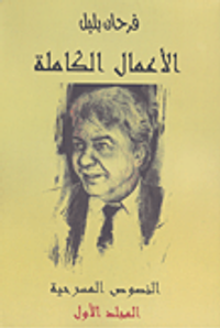 الأعمال الكاملة (فرحان بلبل) النصوص المسرحية المجلد الأول