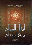 أمثال العوام ملح الطعام