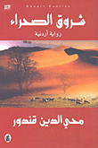 شروق الصحراء