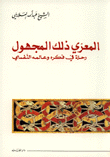  المعري ذلك المجهول رحلة في فكره وعالمه النفسي 