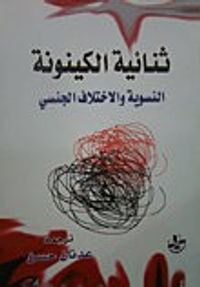 ثناية الكينونة – النسوية والإختلاف الجنسي