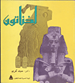 أخناتون