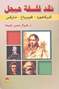 نقد فلسفة هيجل