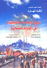 تاريخ الإصلاحات والتنظيمات في الدولة العثمانية