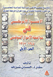 الاحتواء الأمريكي في مواجهة الابتزاز السوفيتي 1945 -1967  -الجزء الاول-