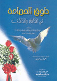 غلاف طوق الحمامة في الألفة والألاف