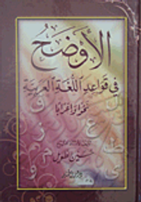 الأوضح في قواعد اللغة العربية نحواً وإعراباً